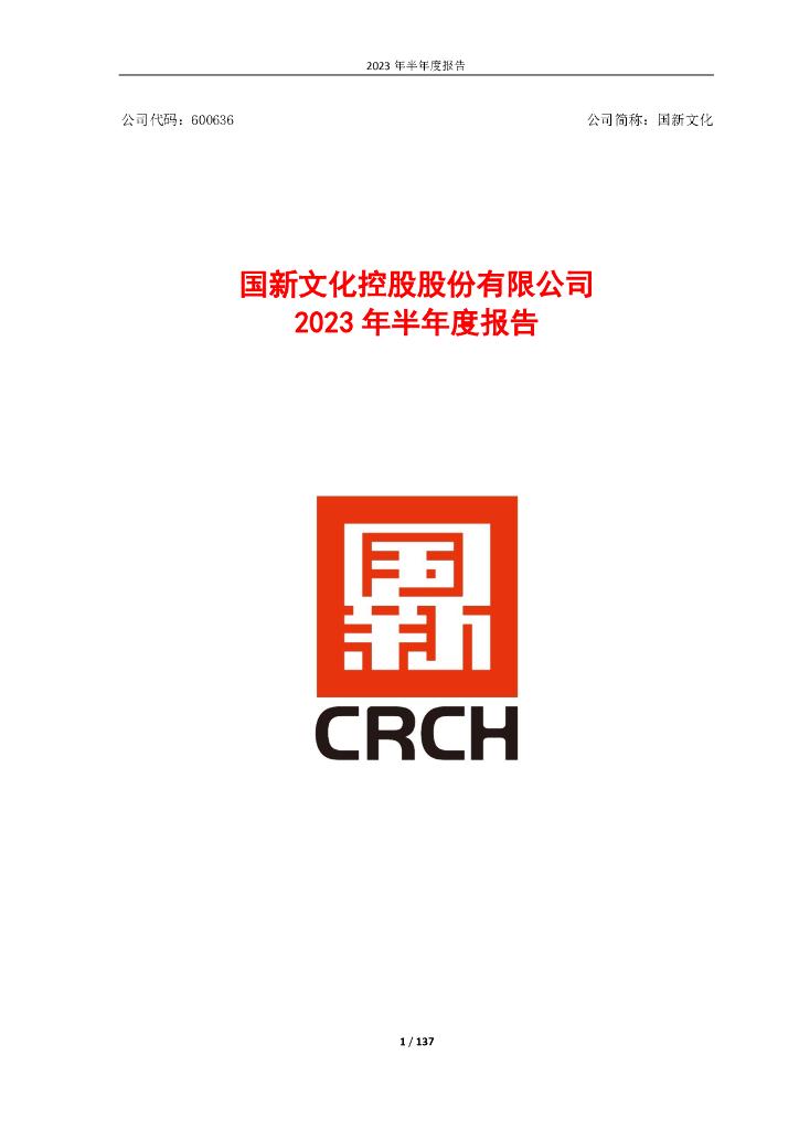 600636-国新文化：国新文化控股股份有限公司2023年半年度报告
