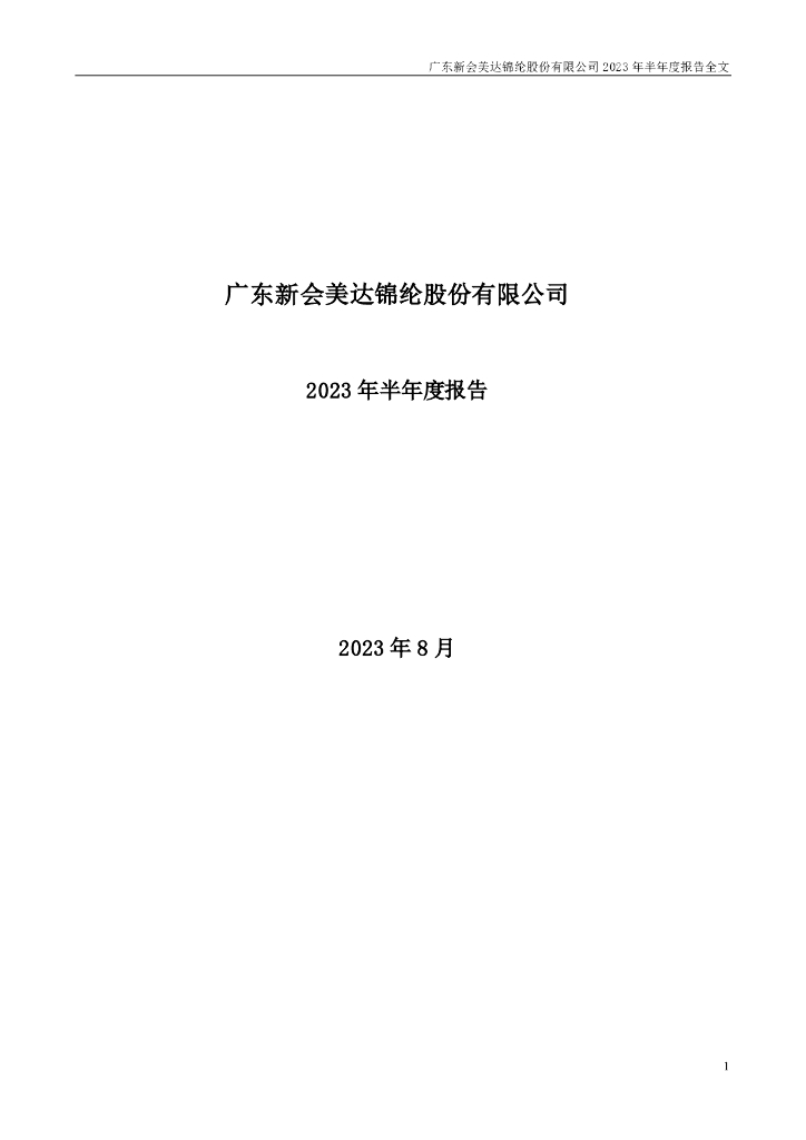 000782-美达股份：2023年半年度报告