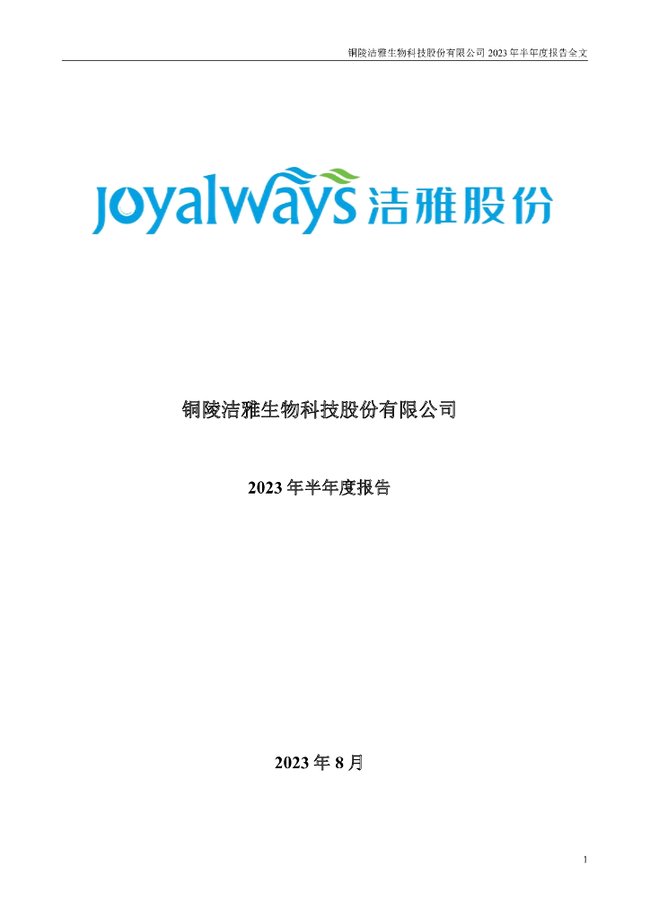 301108-洁雅股份：2023年半年度报告