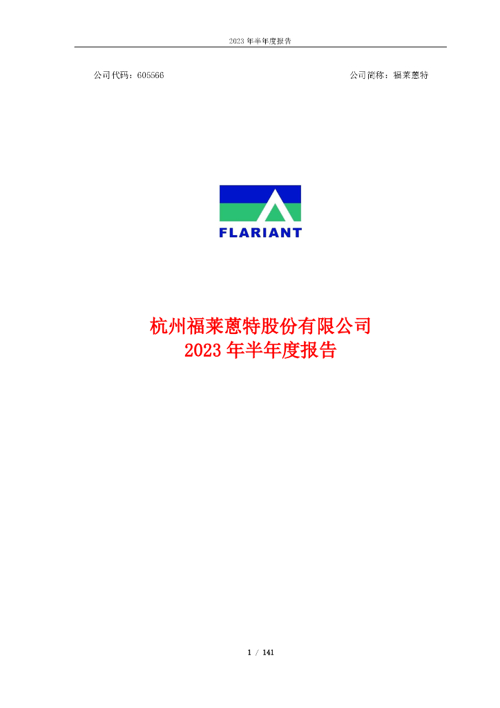 605566-福莱蒽特：杭州福莱蒽特股份有限公司2023年半年度报告