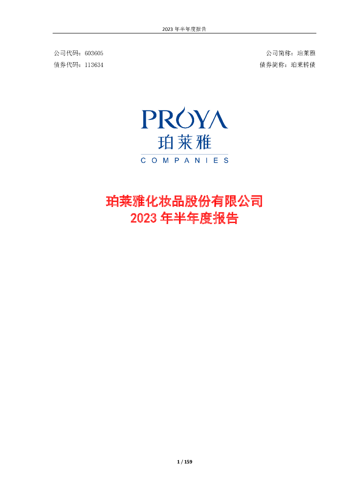 603605-珀莱雅：珀莱雅化妆品股份有限公司2023年半年度报告