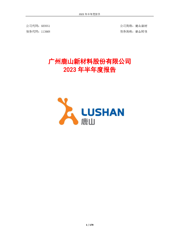 603051-鹿山新材：广州鹿山新材料股份有限公司2023年半年度报告