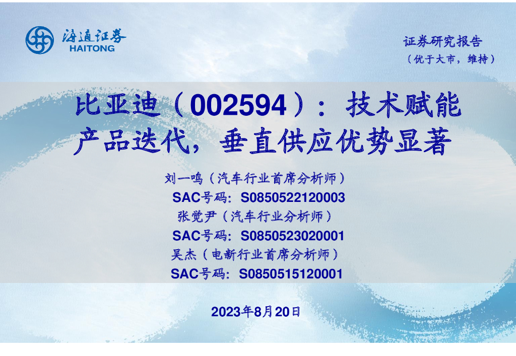 海通证券：比亚迪专题研究报告（<em>供应链</em>、智能化等） 海报