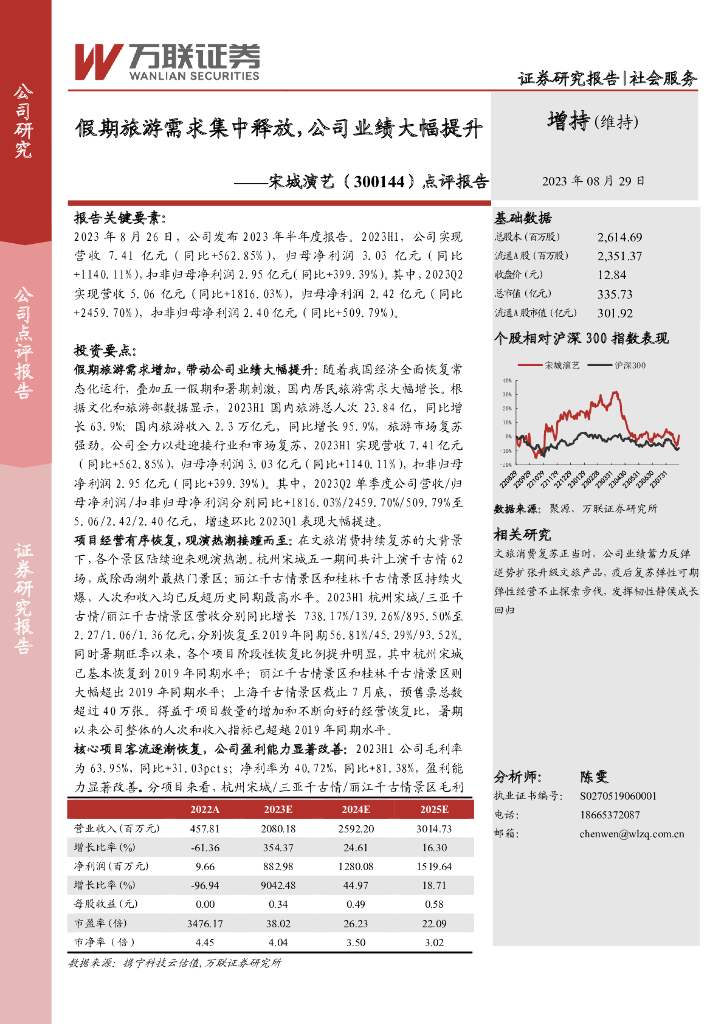 万联证券：宋城演艺（300144）-点评报告：假期旅游需求集中释放，公司业绩大幅提升