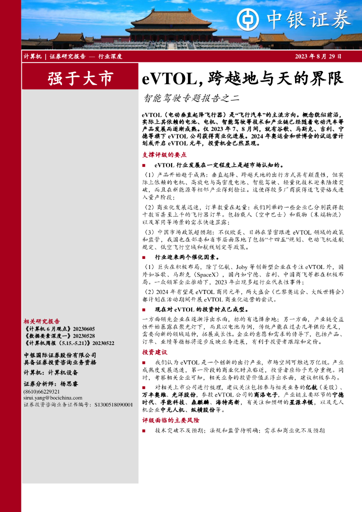 中银证券：智能驾驶专题报告之二：eVTOL，跨越地与天的界限