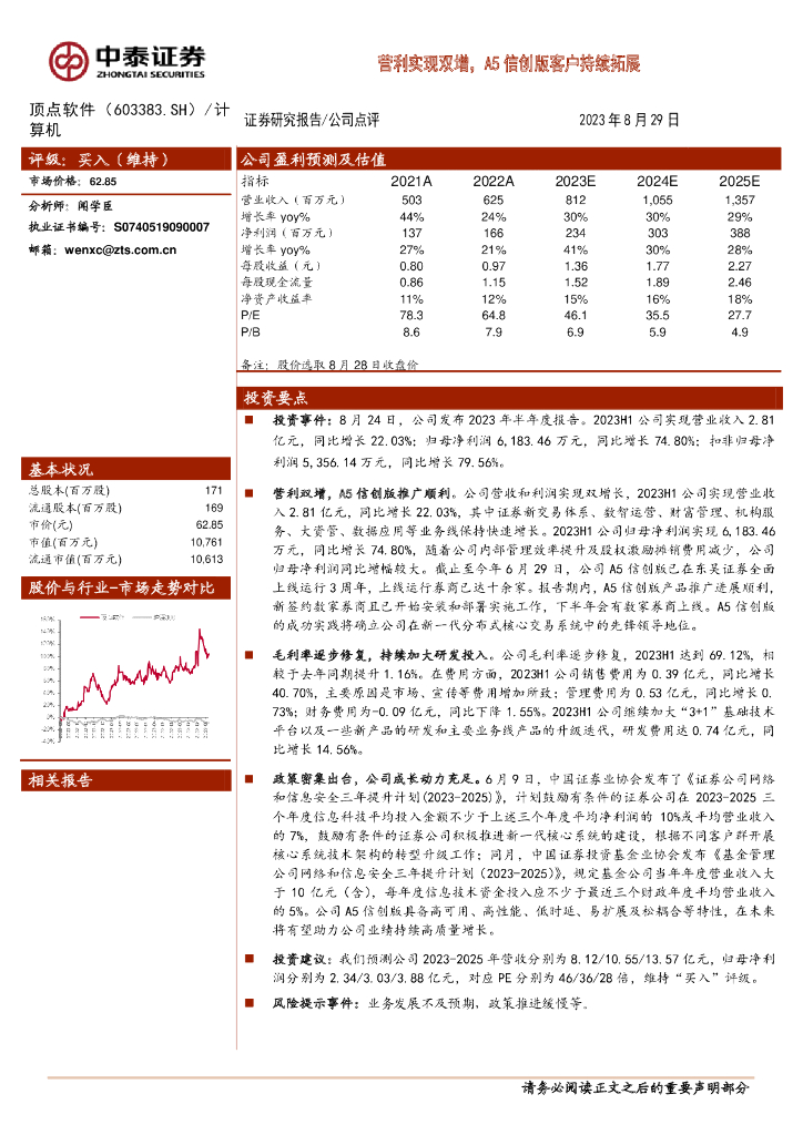 中泰证券：顶点软件（603383）-营利实现双增，A5信创版客户持续拓展