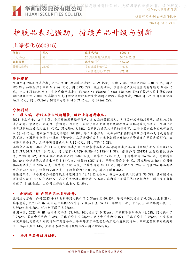 华西证券：上海家化（600315）-护肤品表现强劲，持续产品升级与创新