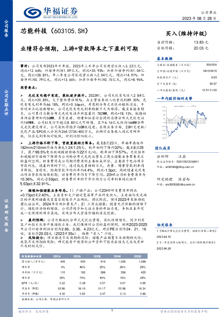 华福证券：芯能科技（603105）-业绩符合预期，上游+贷款降本之下盈利可期