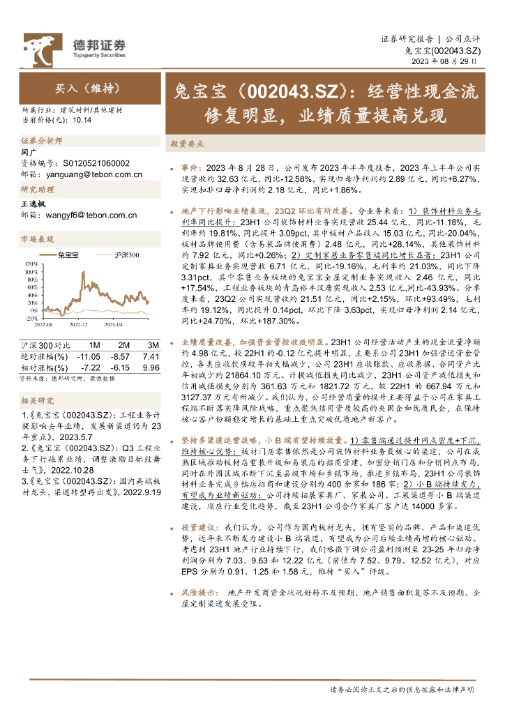 德邦证券：兔宝宝（002043）-经营性现金流修复明显，业绩质量提高兑现