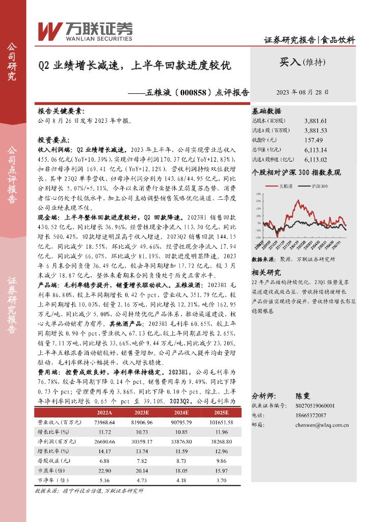 万联证券：五粮液（000858）-点评报告：Q2业绩增长减速，上半年回款进度较优