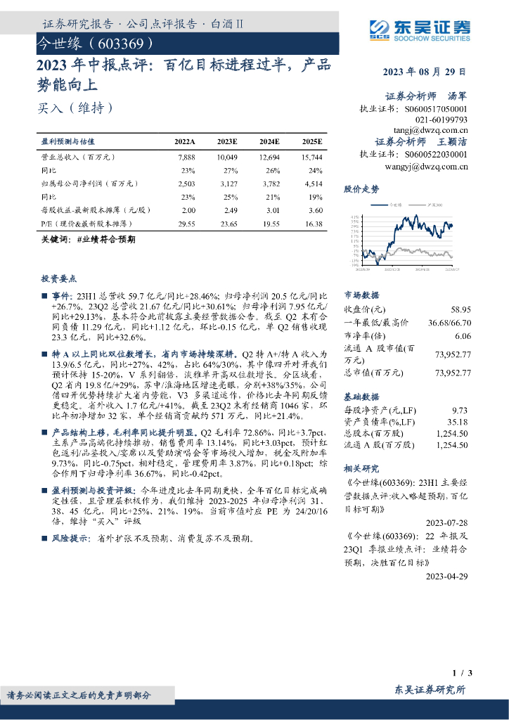 东吴证券：今世缘（603369）-2023年中报点评：百亿目标进程过半，产品势能向上