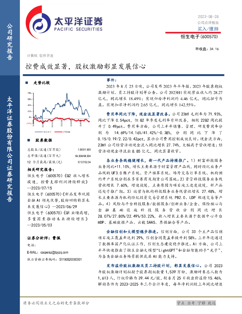 太平洋证券：恒生电子（600570）-控费成效显著，股权激励彰显发展信心