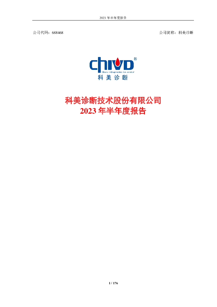 688468-科美诊断：科美诊断技术股份有限公司2023年半年度报告