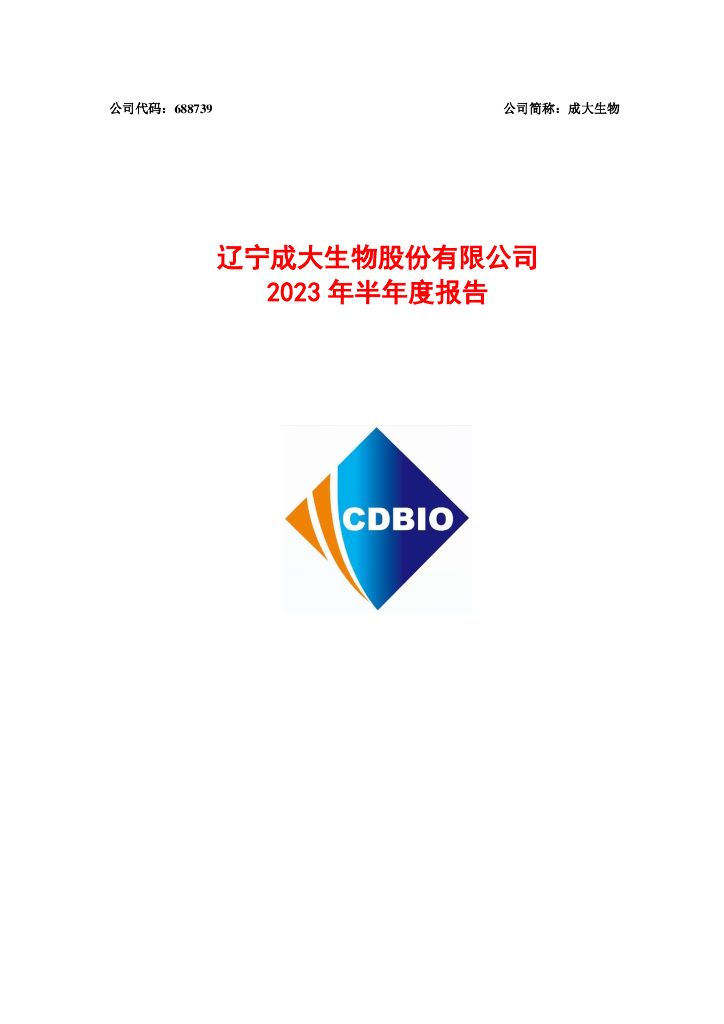 688739-成大生物：辽宁成大生物股份有限公司2023年半年度报告