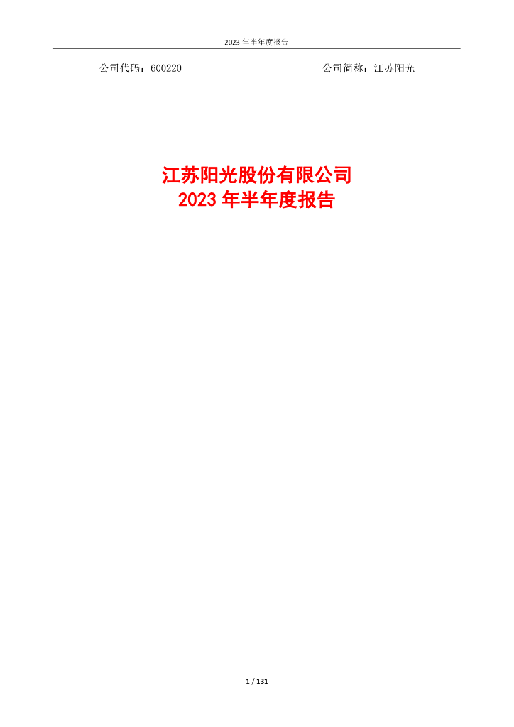 600220-江苏阳光：江苏阳光股份有限公司2023年半年度报告