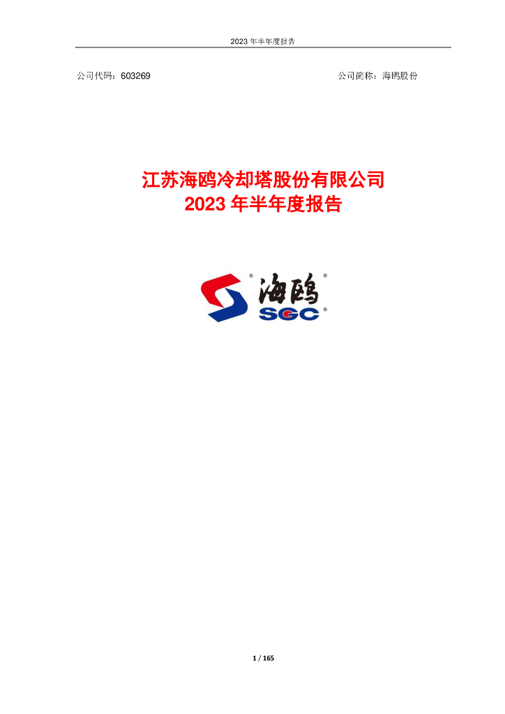 603269-海鸥股份：江苏海鸥冷却塔股份有限公司2023年半年度报告