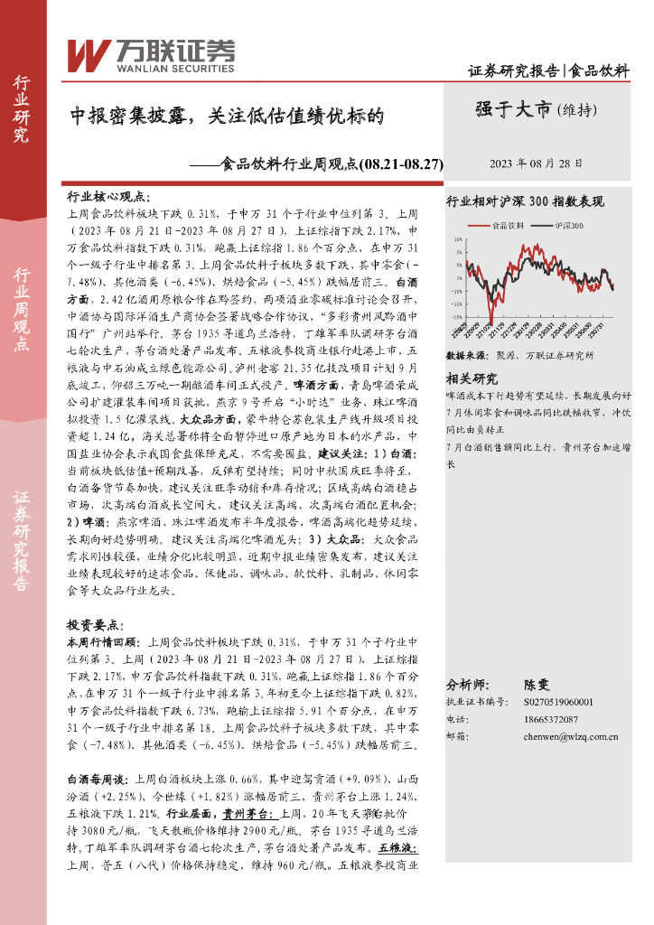 万联证券：食品饮料行业周观点：中报密集披露，关注低估值绩优标的