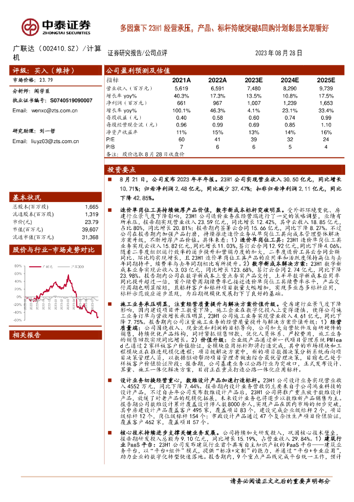 中泰证券：广联达（002410）-多因素下23H1经营承压，产品、标杆持续突破&回购计划彰显长期看好