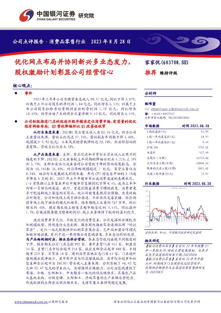 中国银河：家家悦（603708）-优化网点布局并协同新兴多业态发力，股权激励计划彰显公司经营信心