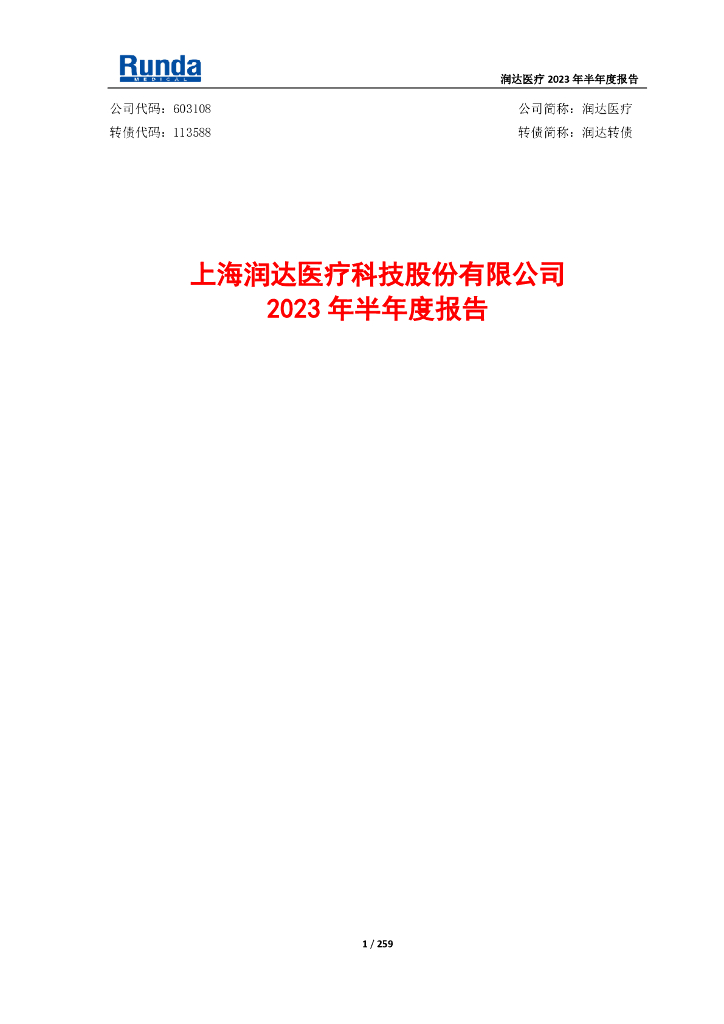 603108-润达医疗：2023年半年度报告