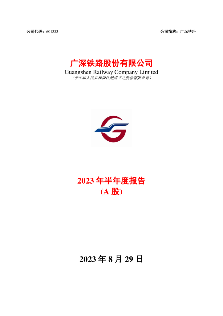 601333-广深铁路：广深铁路2023年半年度报告