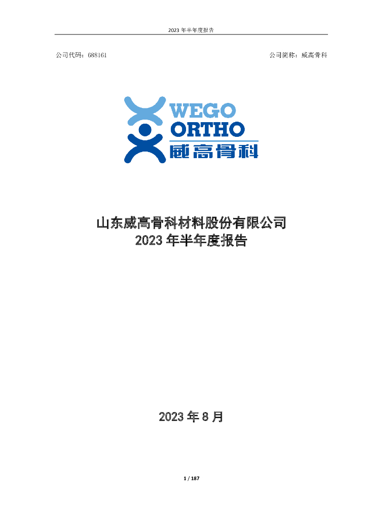 688161-威高骨科：山东威高骨科材料股份有限公司2023年半年度报告