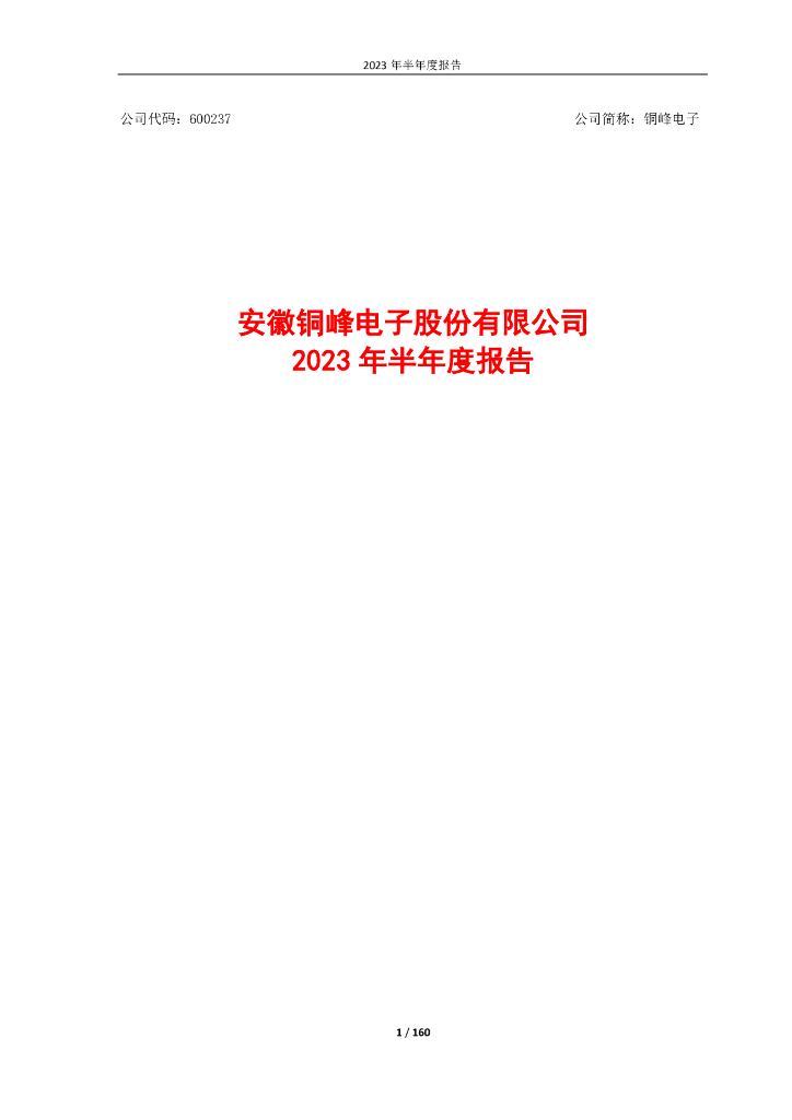 600237-铜峰电子：铜峰电子2023年半年度报告