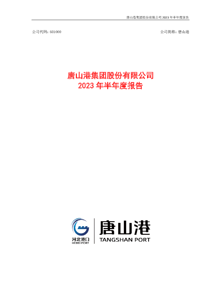 601000-唐山港：唐山港集团股份有限公司2023年半年度报告