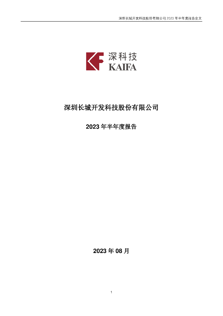 000021-深科技：2023年半年度报告