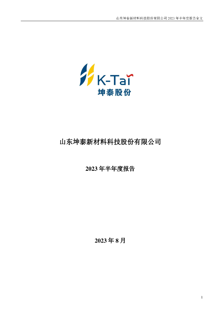 001260-坤泰股份：2023年半年度报告