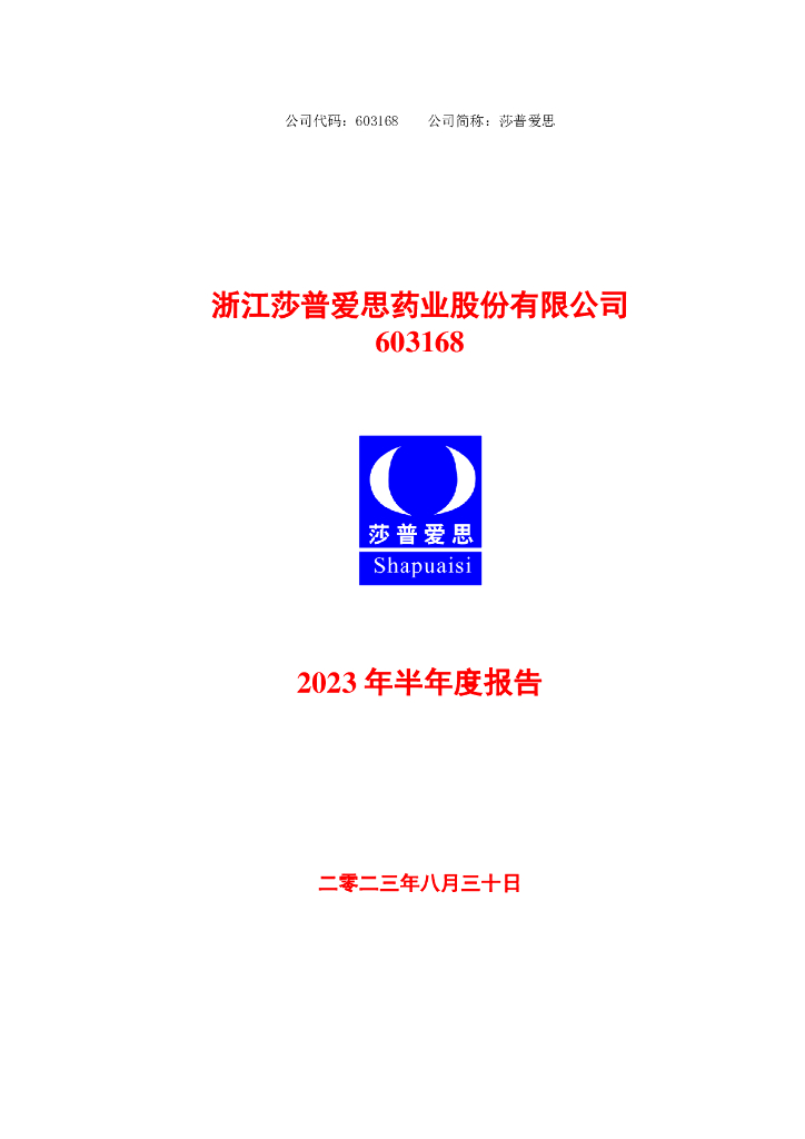 603168-莎普爱思：莎普爱思2023年半年度报告