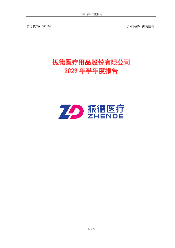 603301-振德医疗：振德医疗2023年半年度报告