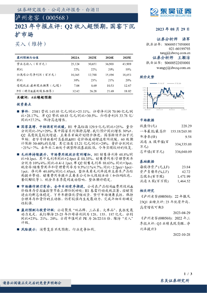 东吴证券：泸州老窖（000568）-2023年中报点评：Q2收入超预期，国窖下沉扩市场