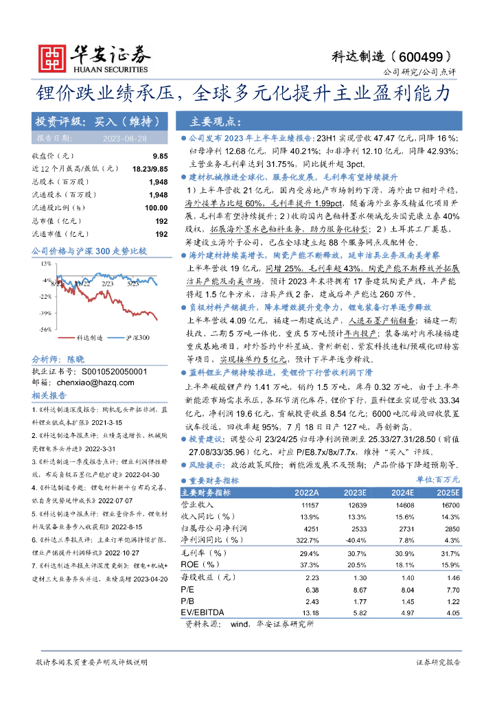华安证券：科达制造（600499）-锂价跌业绩承压，全球多元化提升主业盈利能力