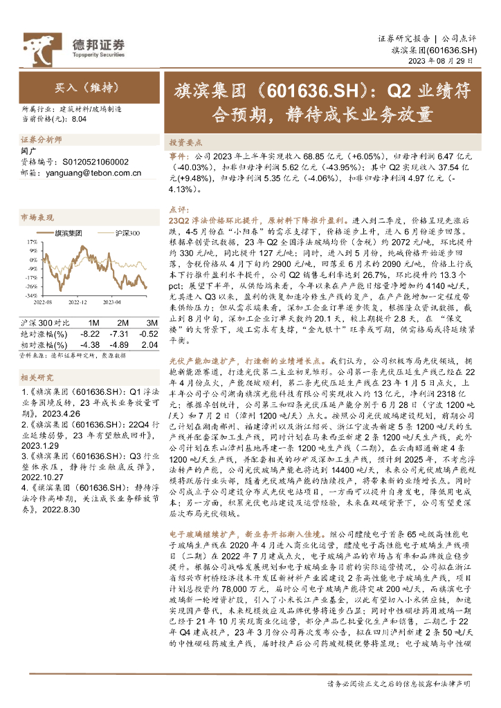 德邦证券：旗滨集团（601636）-Q2业绩符合预期，静待成长业务放量