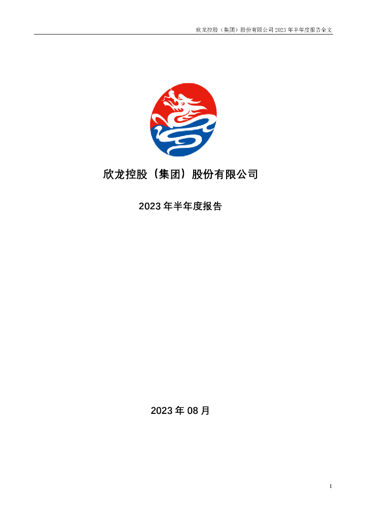 000955-欣龙控股：2023年半年度报告