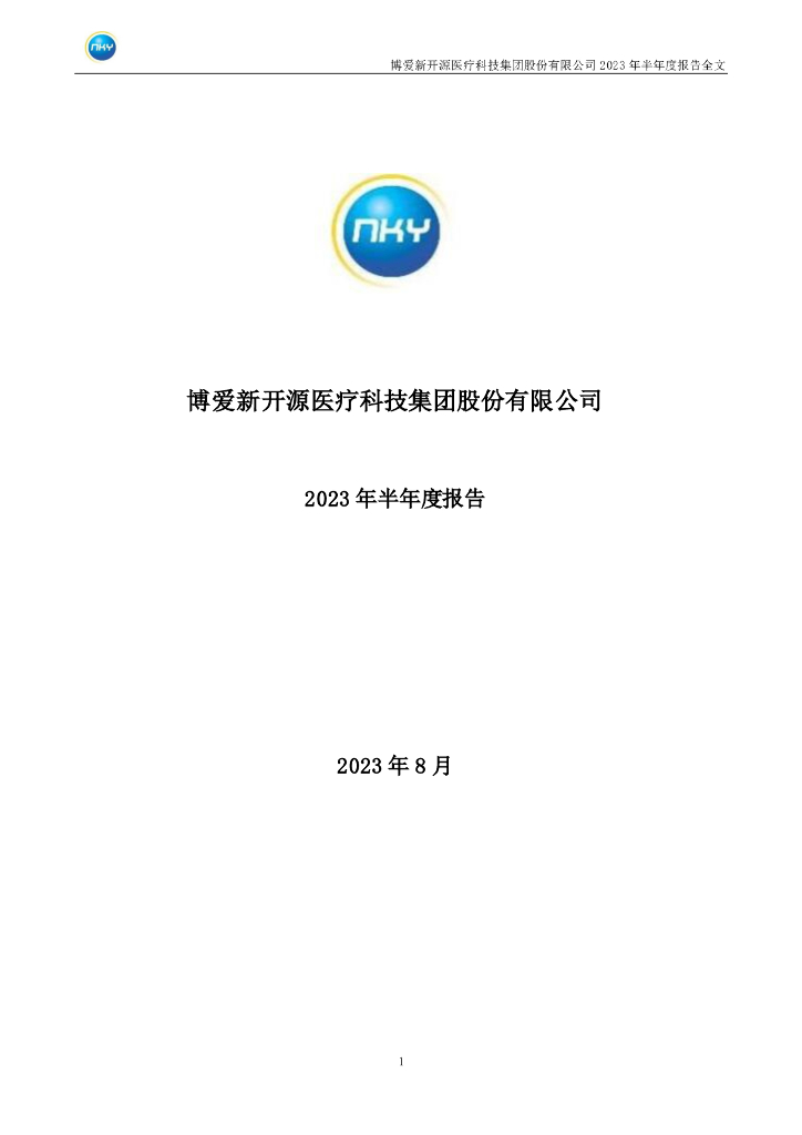 300109-新开源：2023年半年度报告