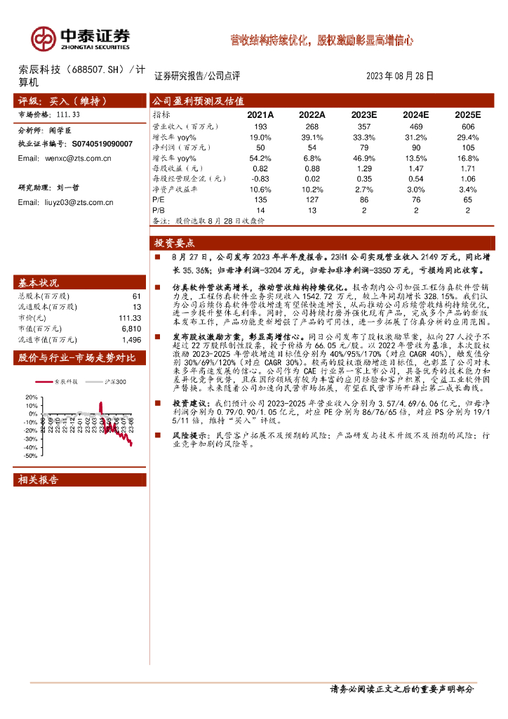 中泰证券：索辰科技（688507）-营收结构持续优化，股权激励彰显高增信心