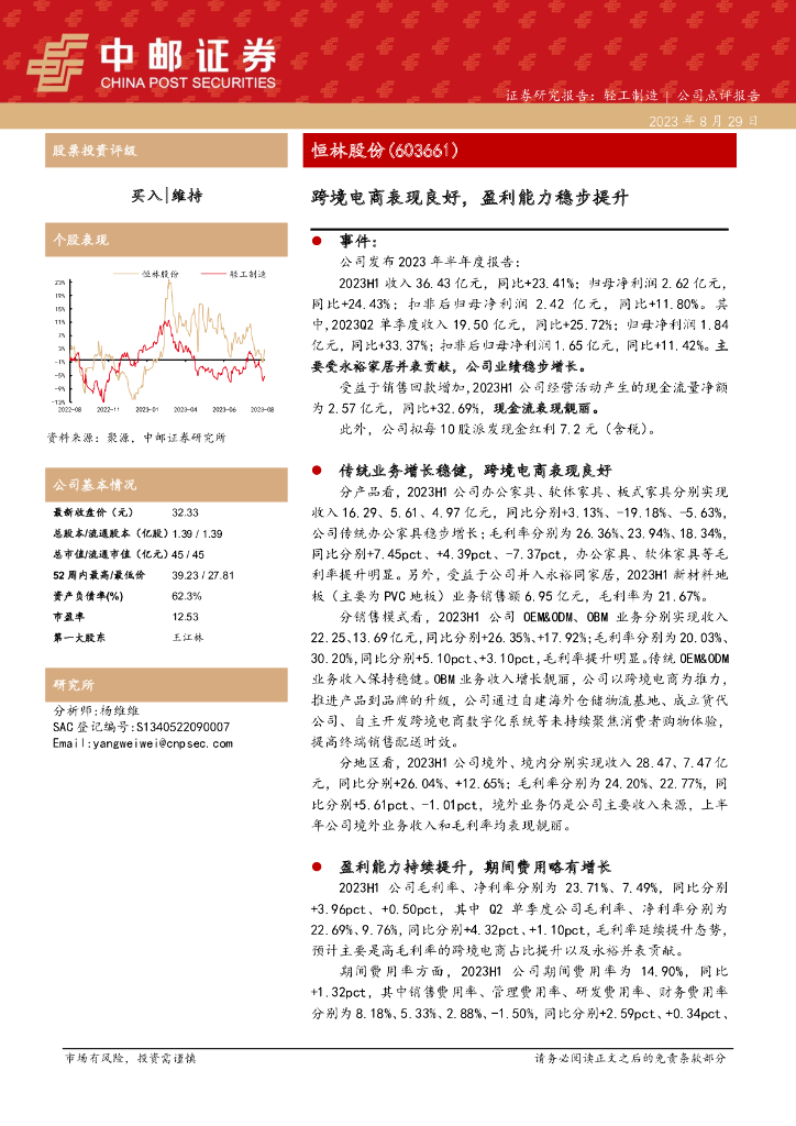中邮证券：恒林股份（603661）-跨境电商表现良好，盈利能力稳步提升