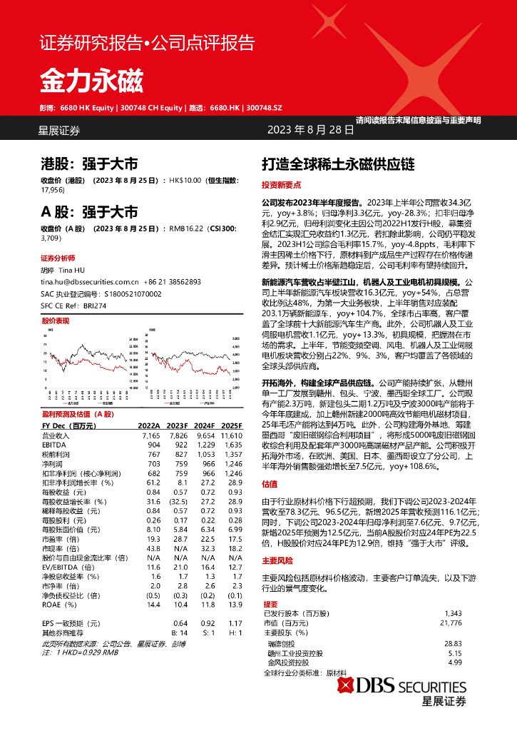 星展证券(中国)：金力永磁（300748）-打造全球稀土永磁<em>供应链</em> 海报