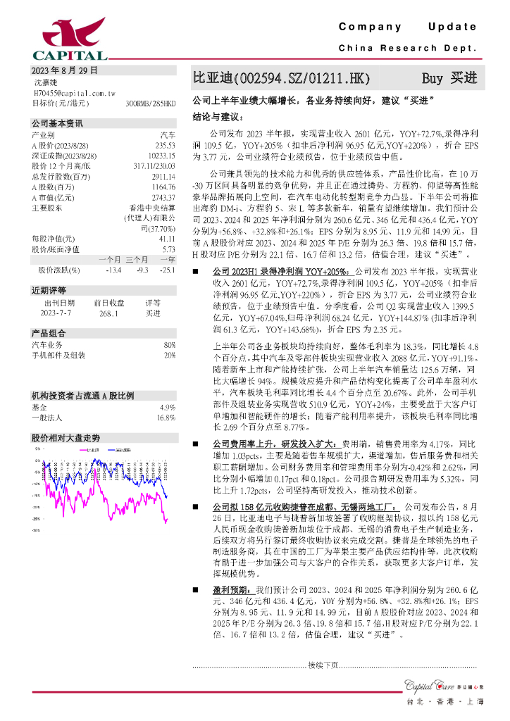 群益证券：比亚迪（002594）-公司上半年业绩大幅增长，各业务持续向好，建议“买进”