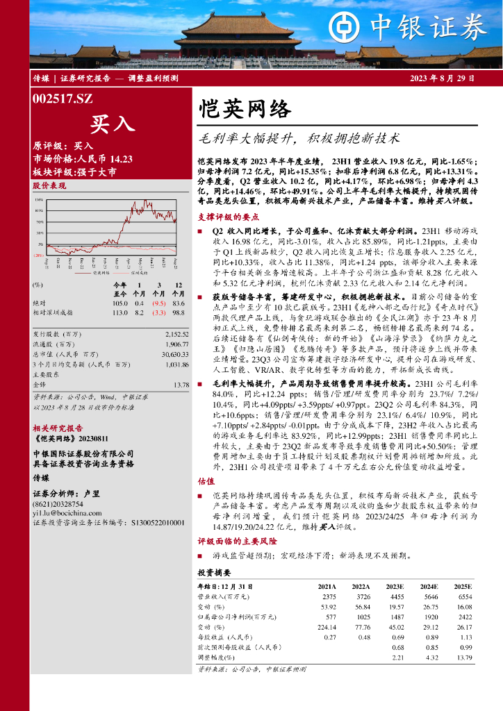 中银证券：恺英网络（002517）-毛利率大幅提升，积极拥抱新技术