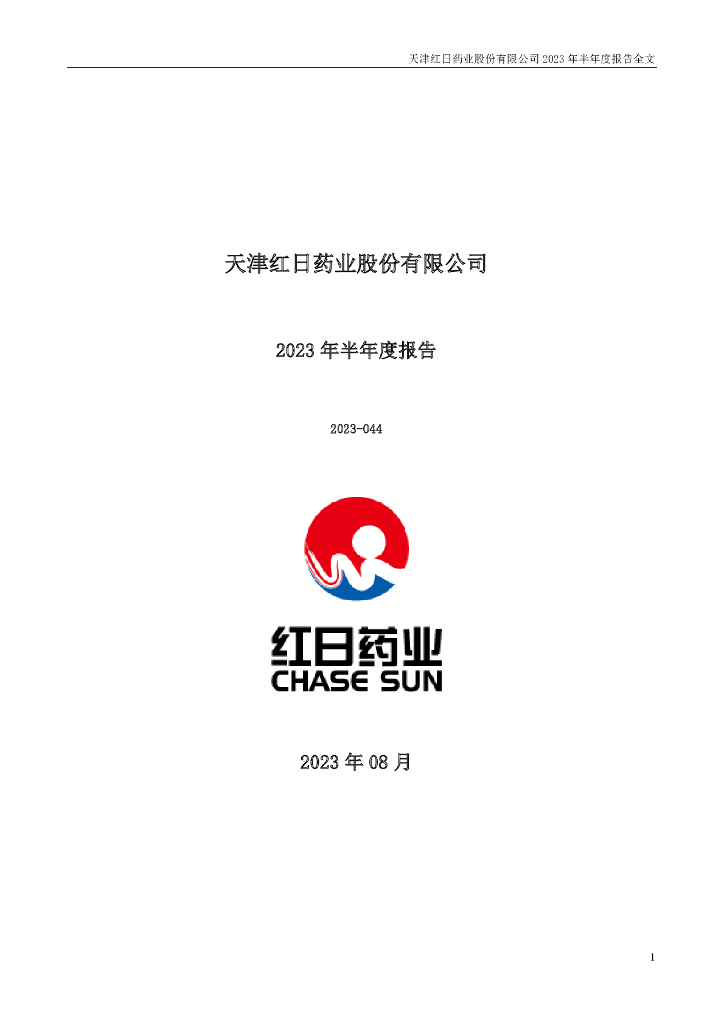 300026-红日药业：2023年半年度报告