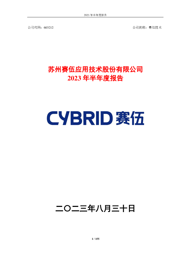 603212-赛伍技术：2023年半年度报告