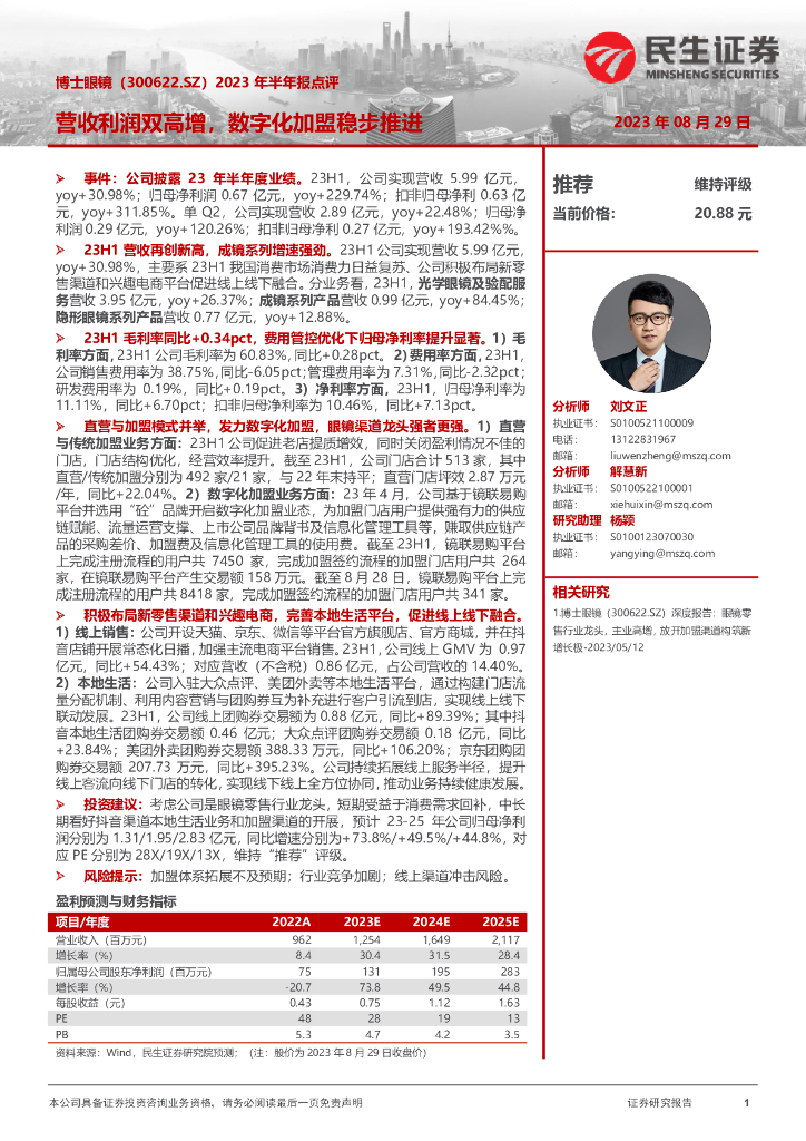 民生证券：博士眼镜（300622）-2023年半年报点评：营收利润双高增，数字化加盟稳步推进
