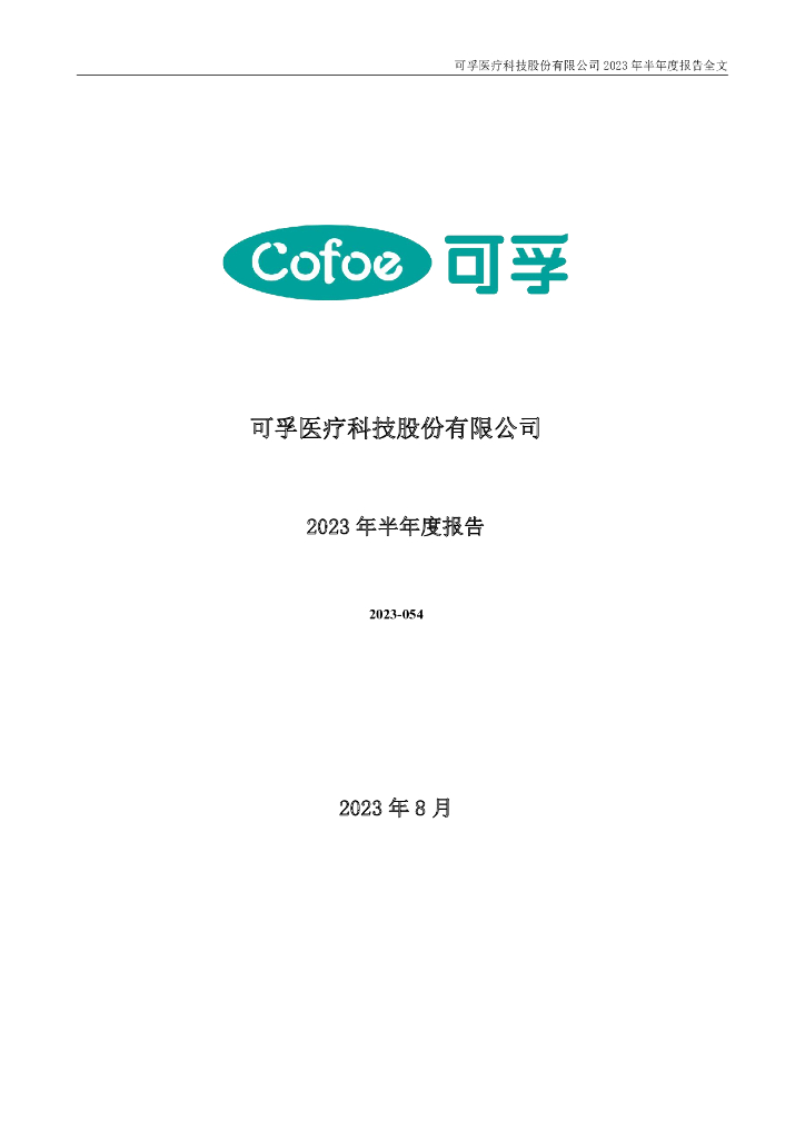 301087-可孚医疗：2023年半年度报告