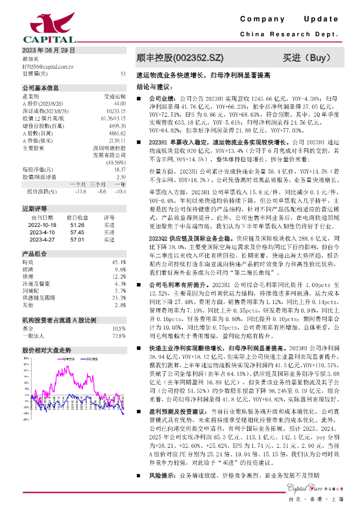 群益证券：顺丰控股（002352）-速运物流业务快速增长，归母净利润显著提高