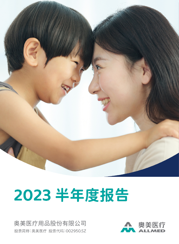 002950-奥美医疗：2023年半年度报告