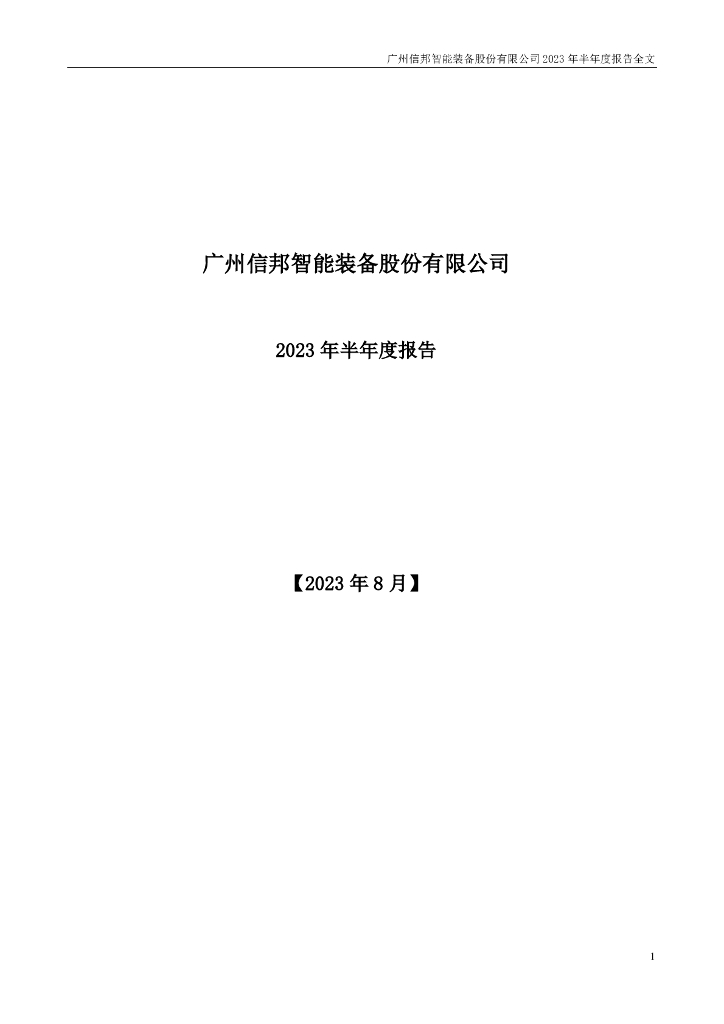 301112-信邦智能：2023年半年度报告