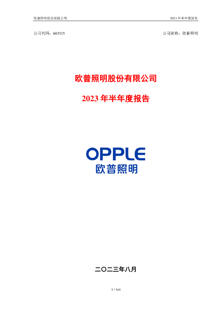 603515-欧普照明：欧普照明股份有限公司2023年半年度报告